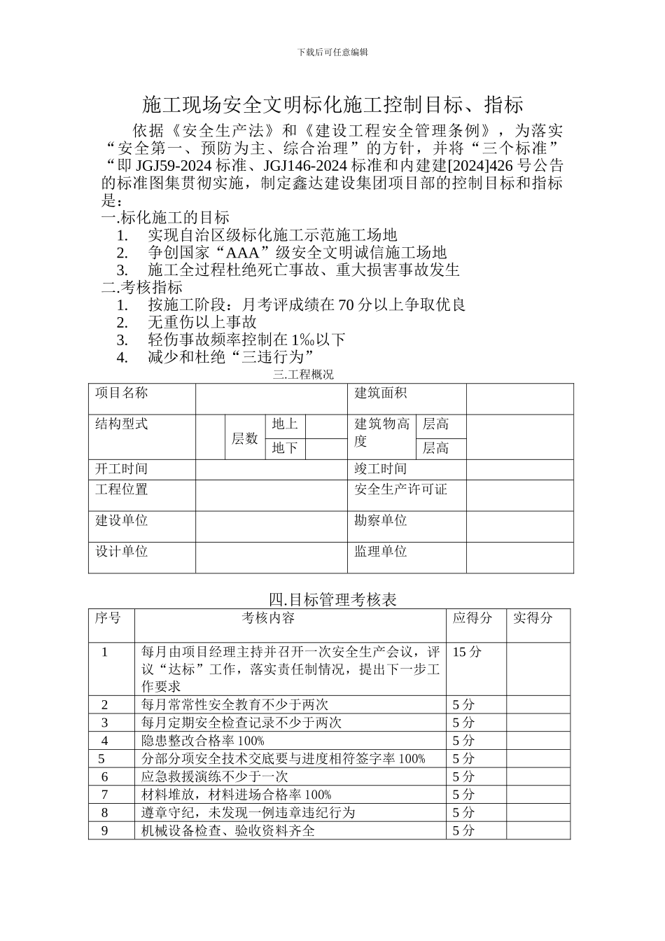 施工现场安全文明标化施工控制目标、指标_第1页