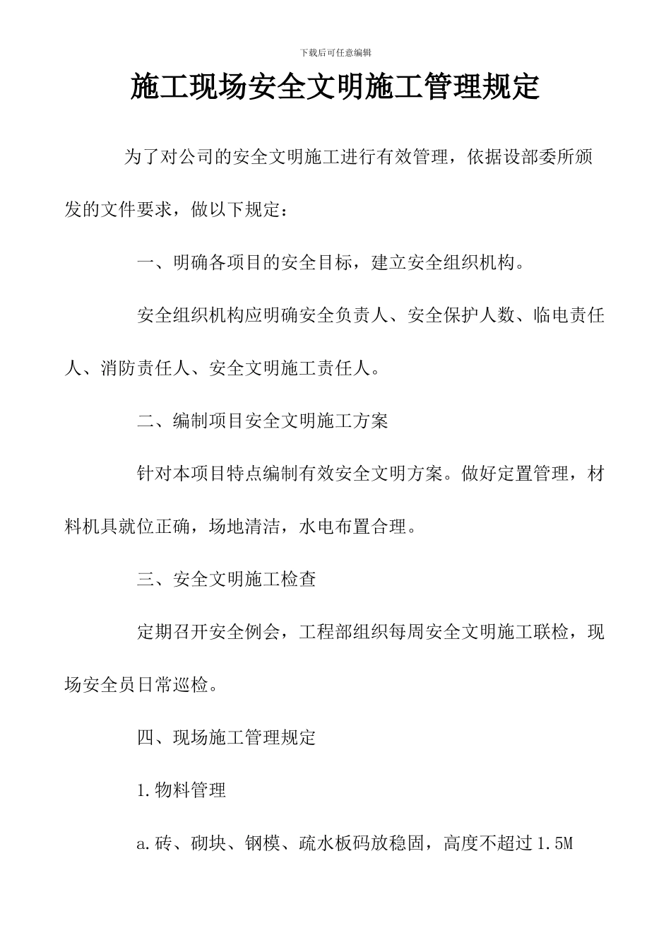 施工现场安全文明施工管理规定_第1页