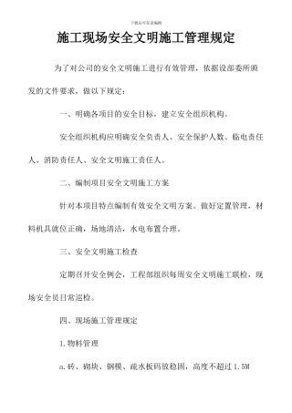 施工现场安全文明施工管理规定