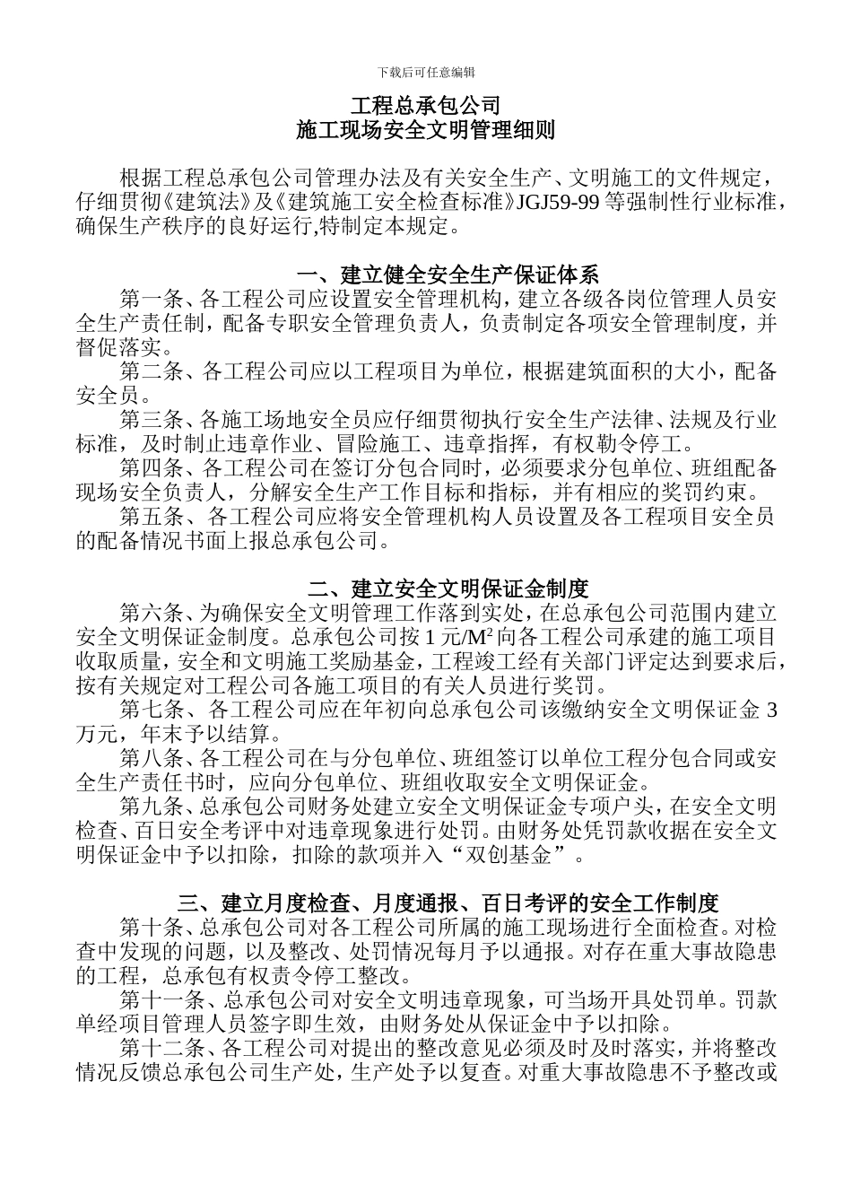 施工现场安全文明管理细则定_第1页