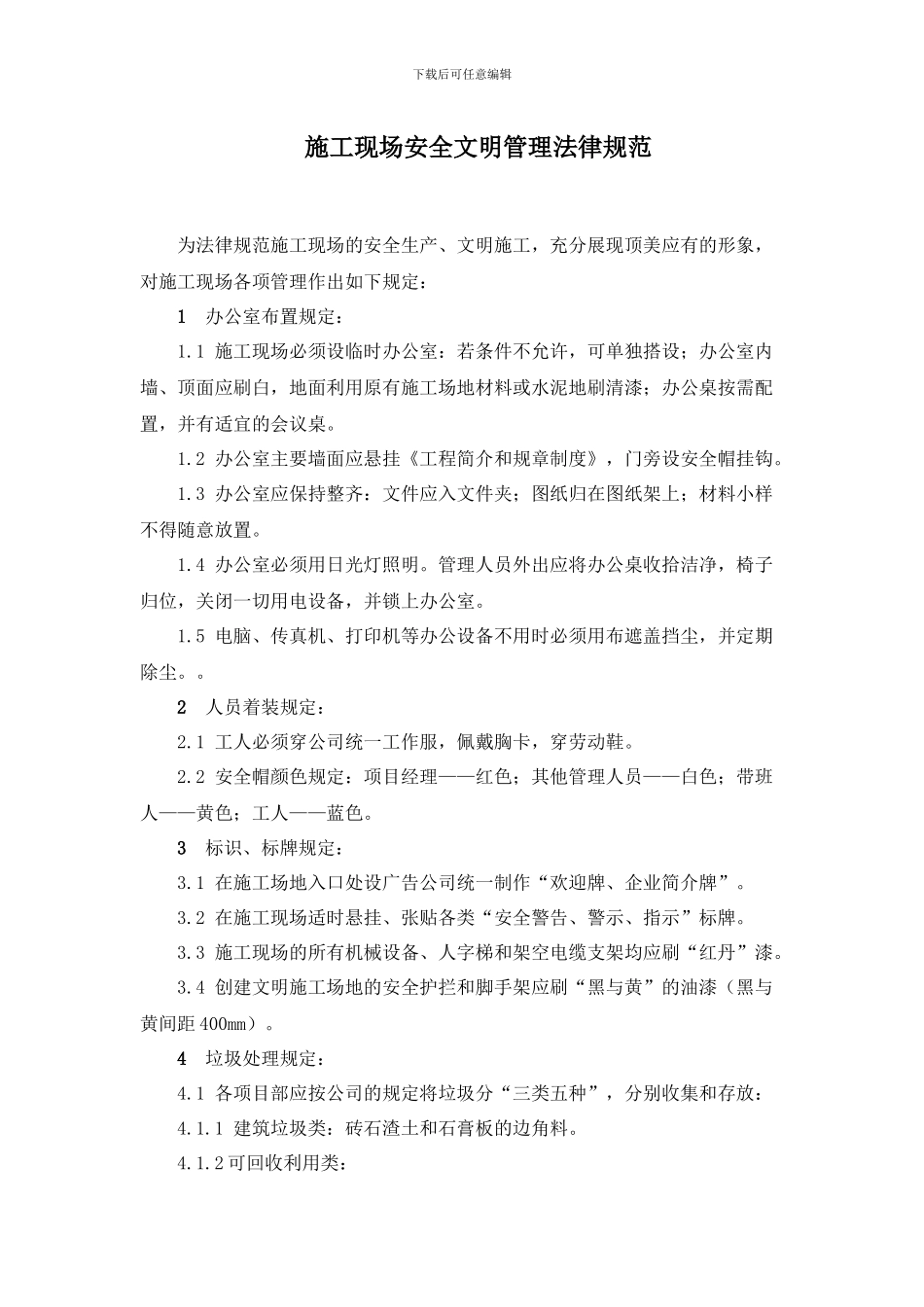 施工现场安全文明管理规范_第1页