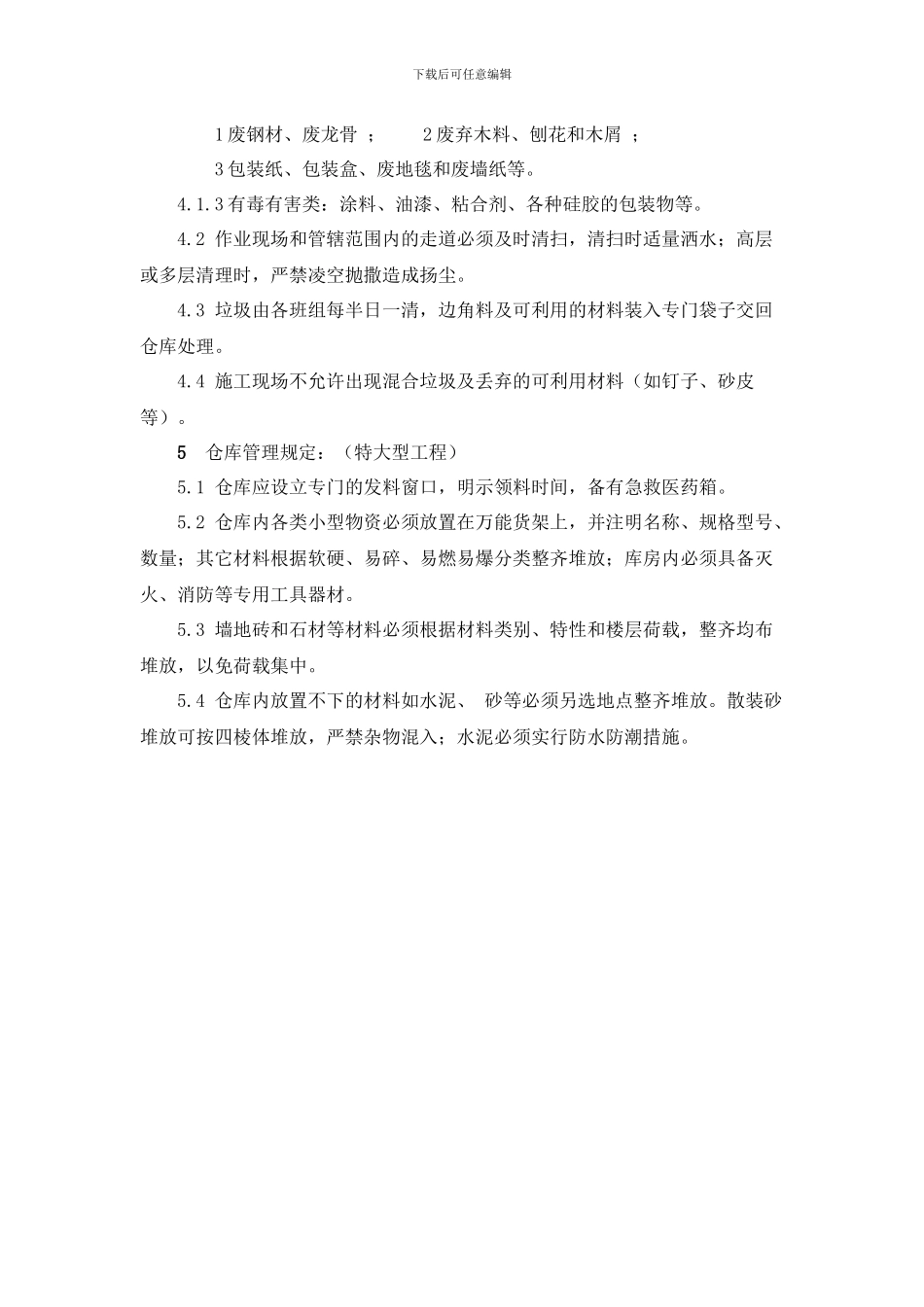 施工现场安全文明管理规范_第2页