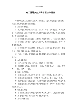 施工现场安全文明管理规范