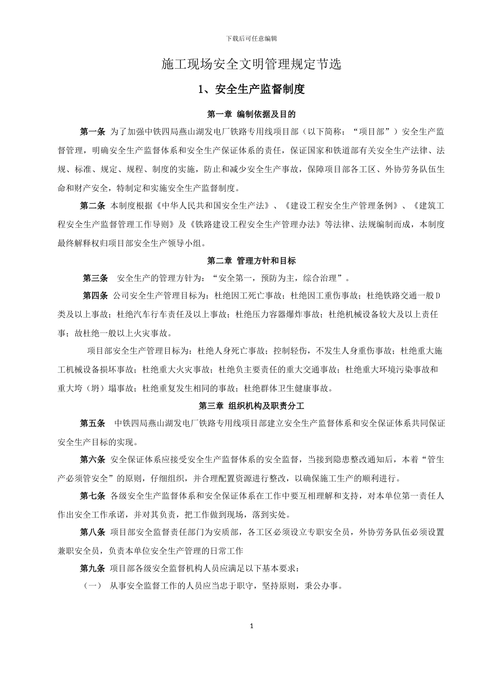 施工现场安全文明管理规定节选_第1页