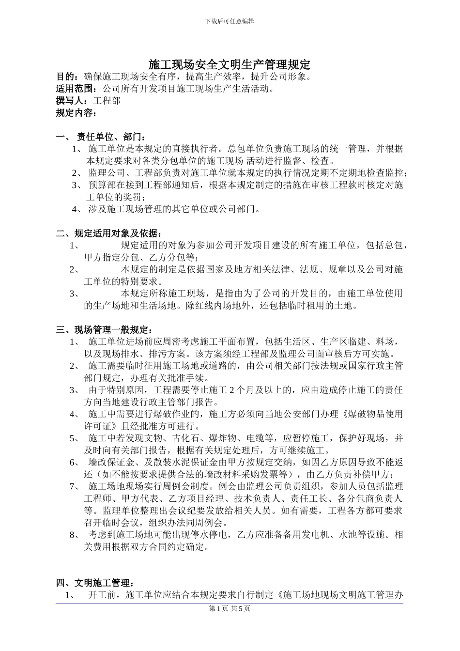 施工现场安全文明管理规定1_第1页