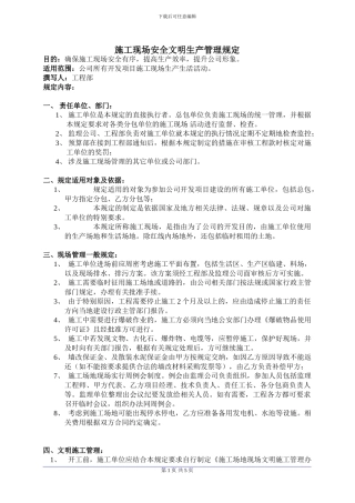 施工现场安全文明管理规定1