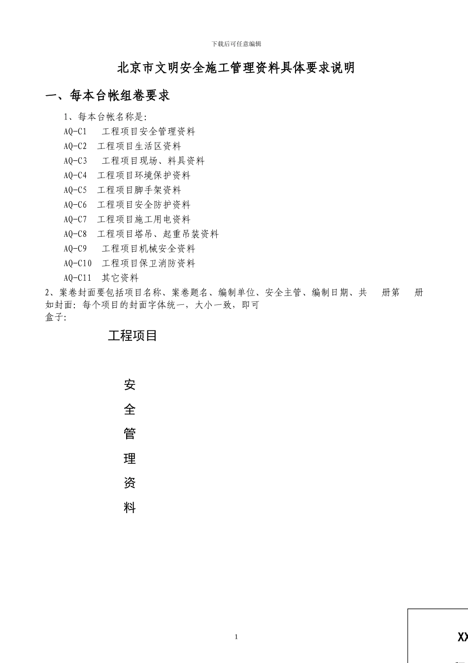 施工现场安全文明资料分类目录表_第1页
