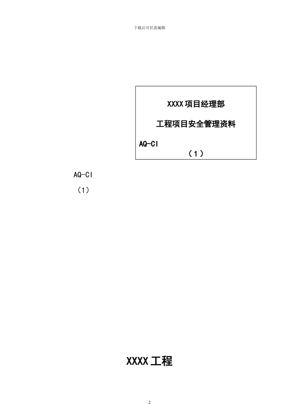 施工现场安全文明资料分类目录表_第2页