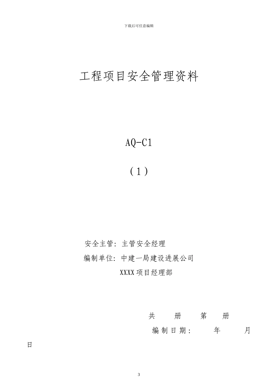 施工现场安全文明资料分类目录表_第3页