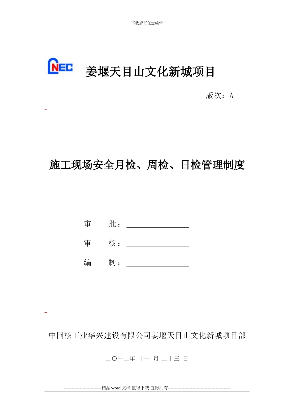 施工现场安全月检、周检、日检管理制度_第1页