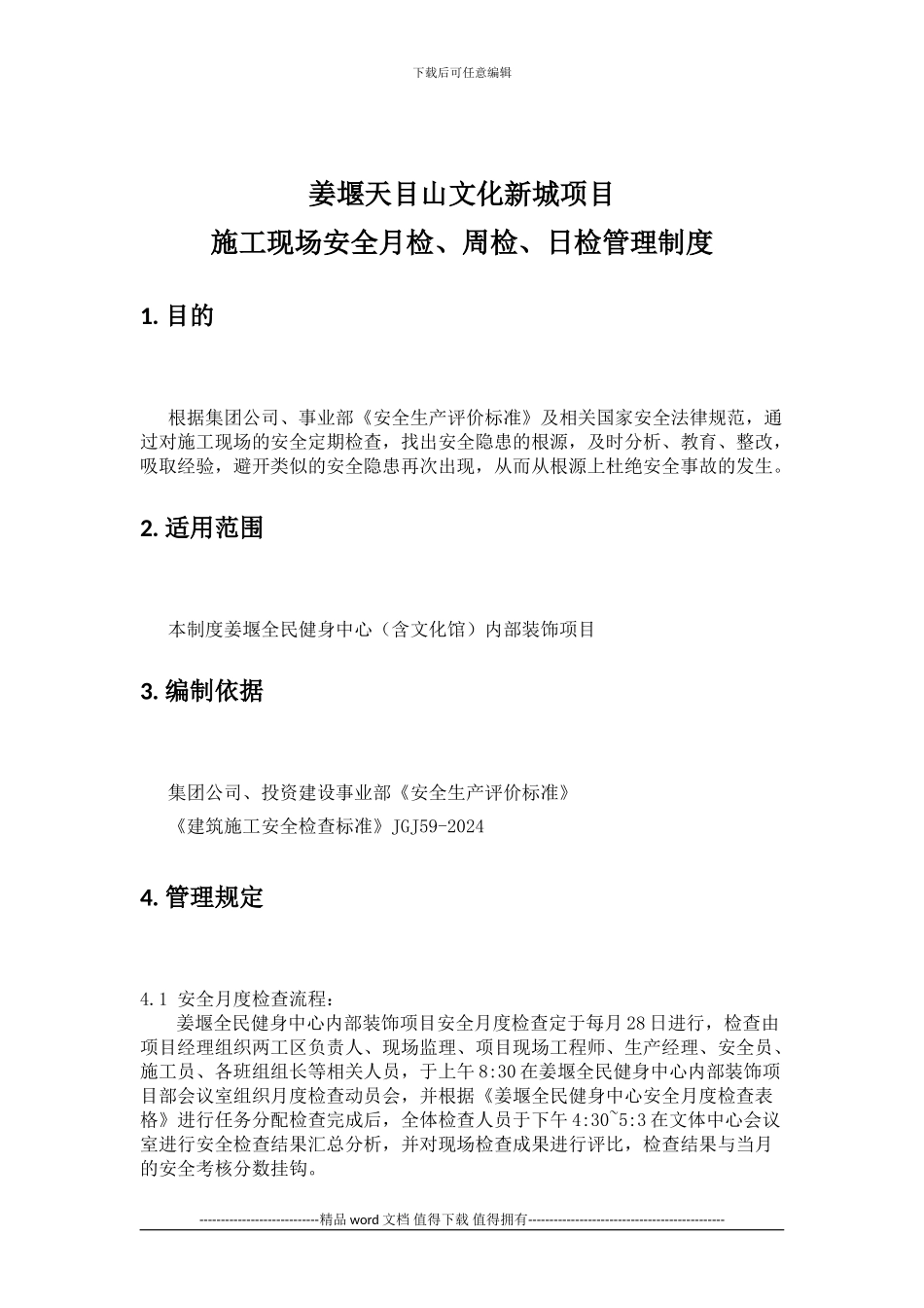 施工现场安全月检、周检、日检管理制度_第3页