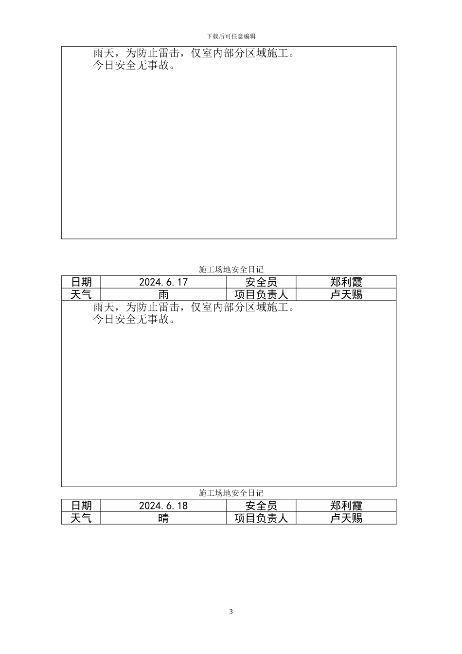 施工现场安全日记_第3页