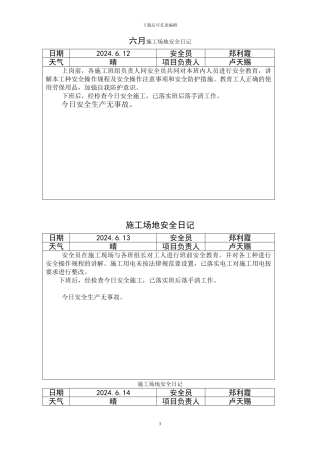 施工现场安全日记