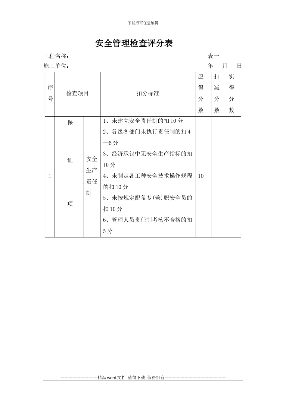 施工现场安全标准化检查评分表格_第2页