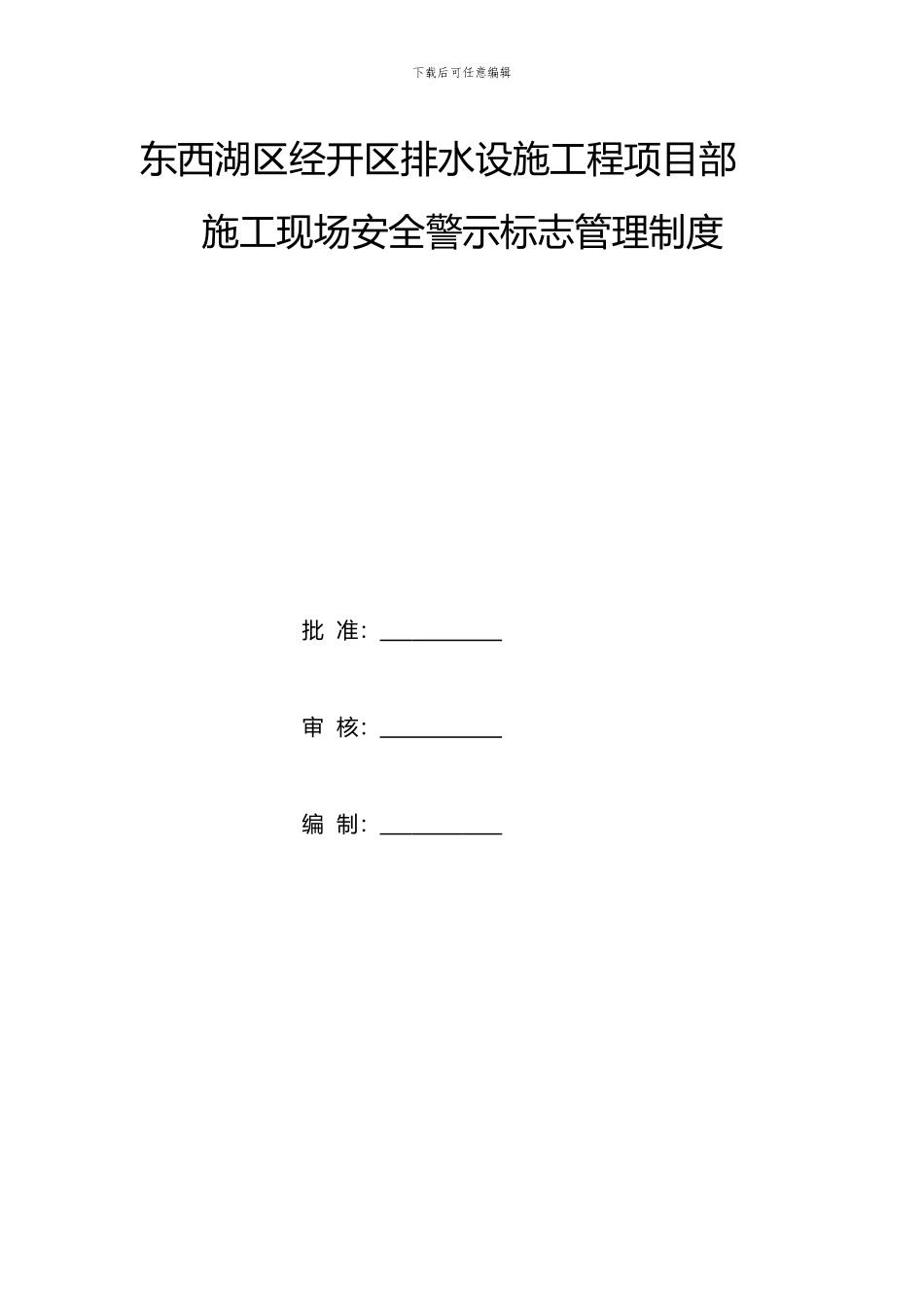 施工现场安全标志、标牌使用管理制度_第1页