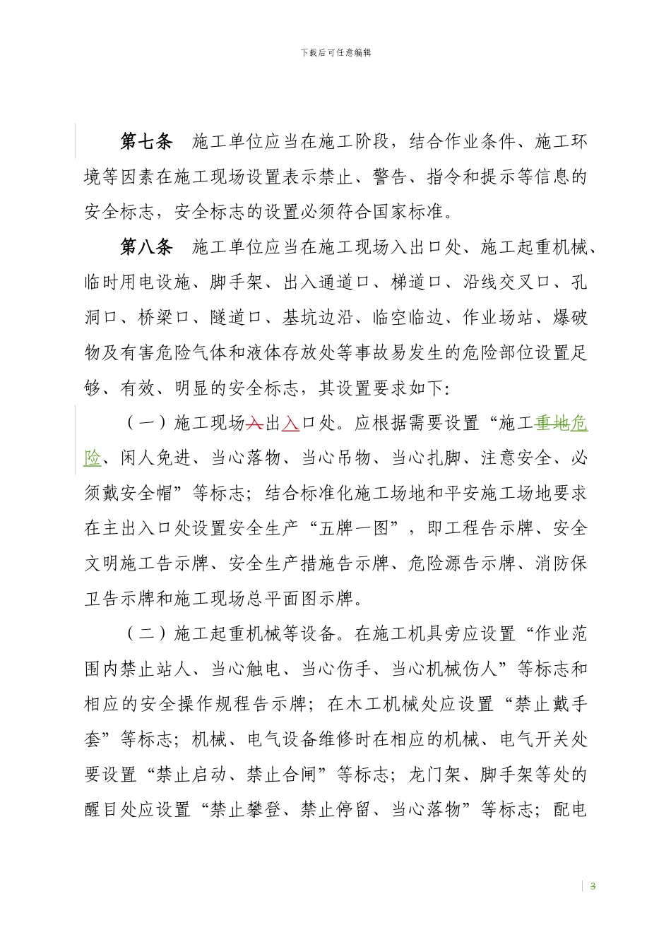 施工现场安全标志和安全防护设置规定_第3页