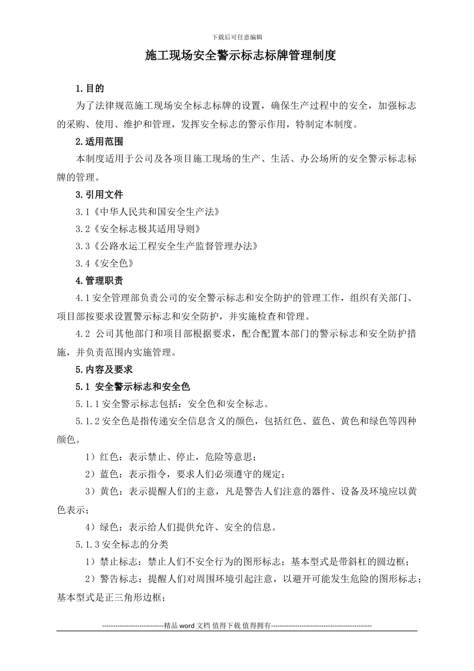 施工现场安全标志标牌管理制度_第1页