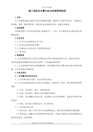 施工现场安全标志标牌管理制度