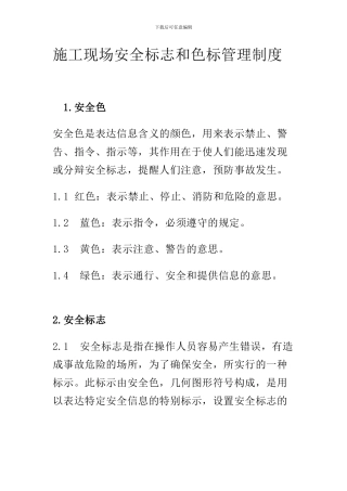 施工现场安全标志和色标管理制度