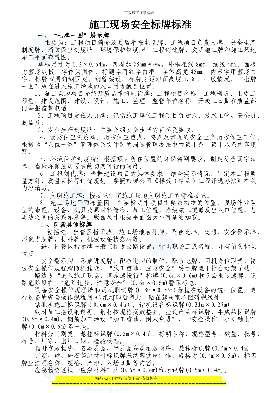 施工现场安全标牌标准_第1页