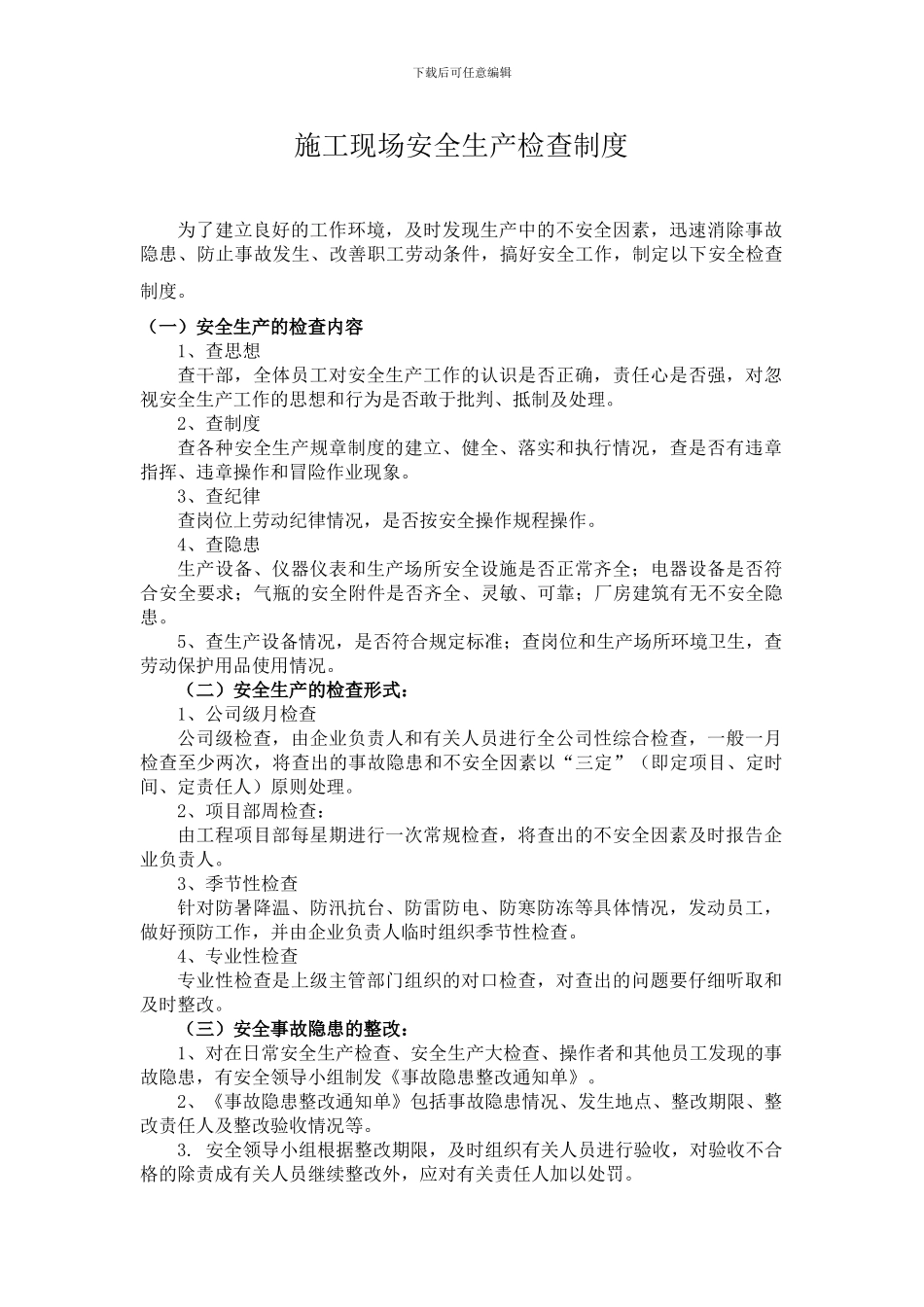 施工现场安全检查制度_第1页