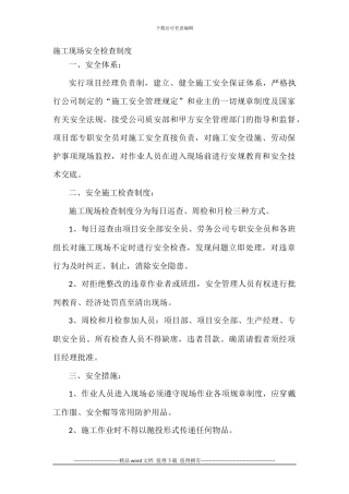 施工现场安全检查制度