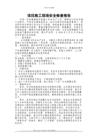 施工现场安全检查报告