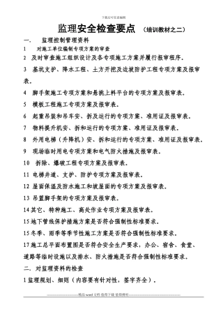 施工现场安全检查培训之二