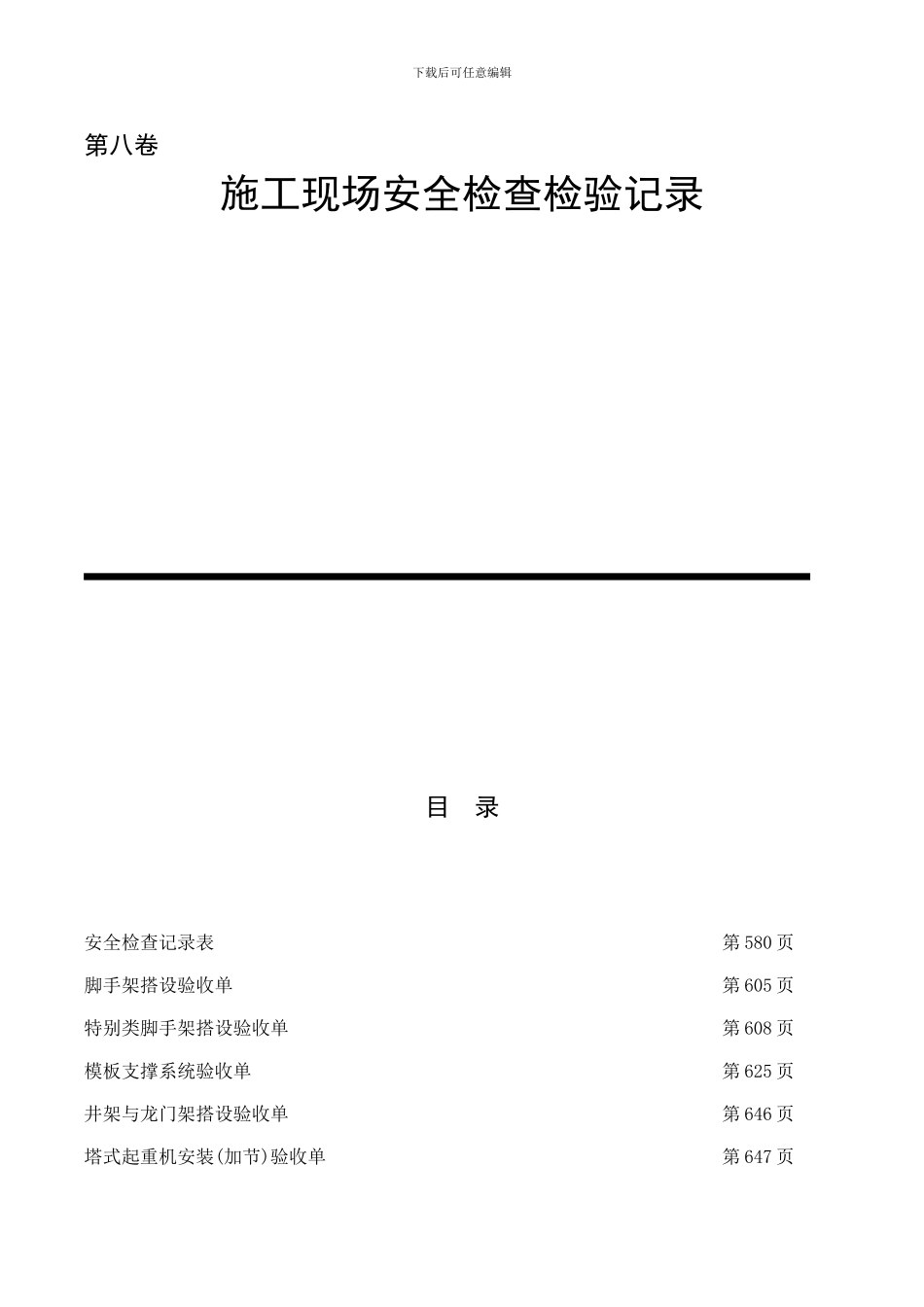 施工现场安全检查检验记录_第1页