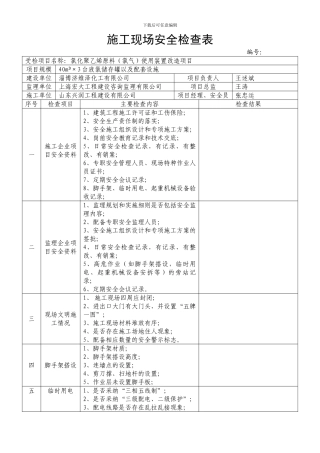施工现场安全检查表[1]