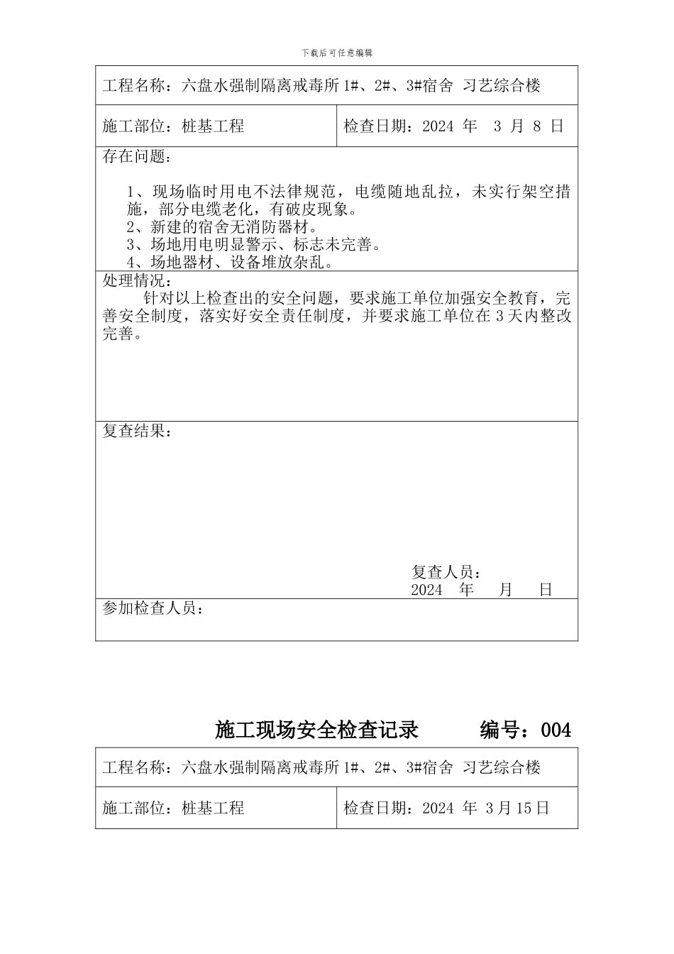 施工现场安全检查记录()_第3页