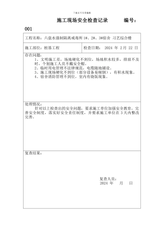 施工现场安全检查记录()