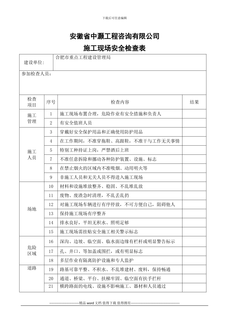 施工现场安全检查表1_第1页