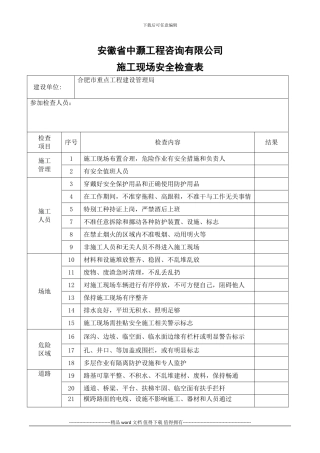 施工现场安全检查表1