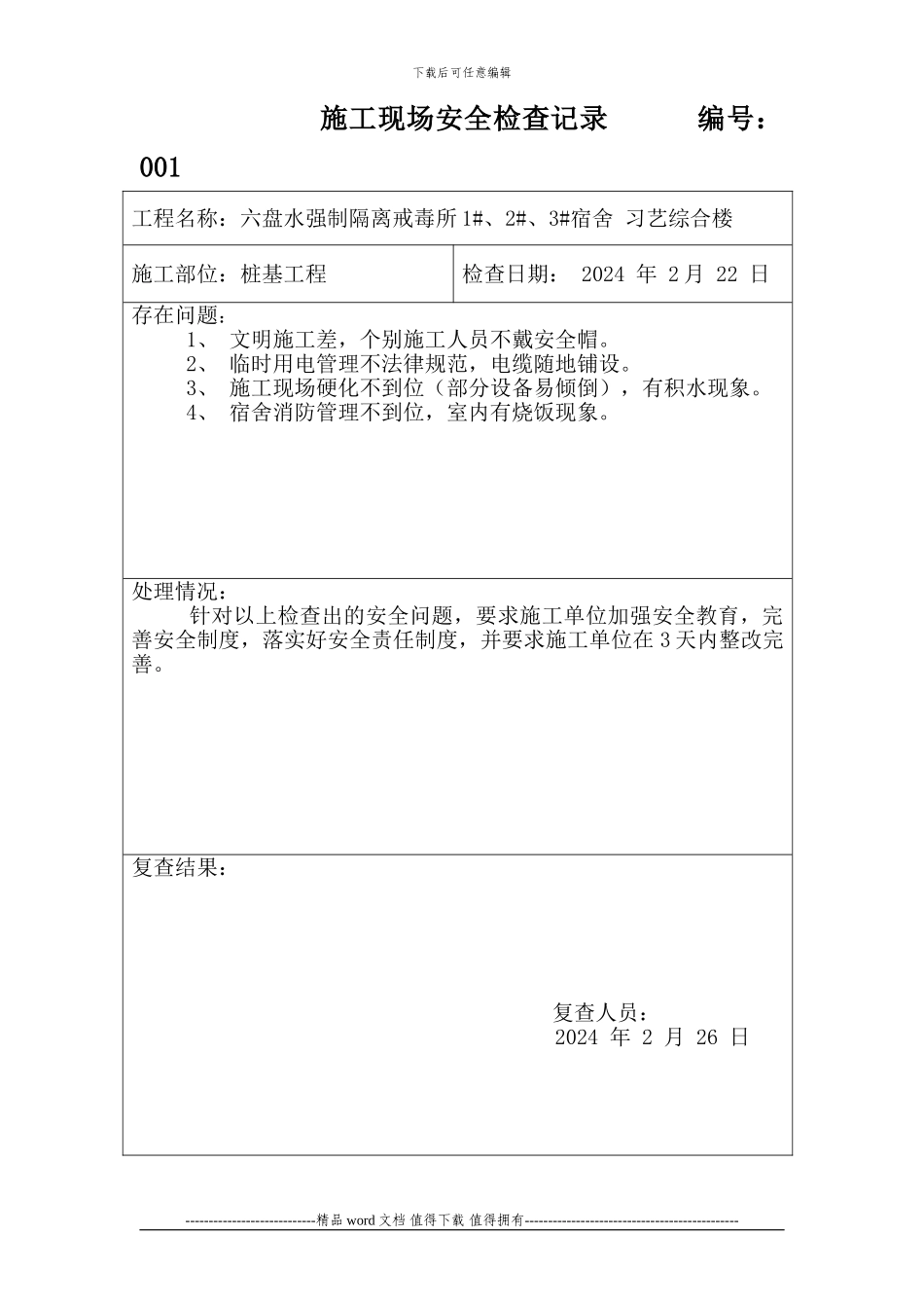 施工现场安全检查记录-2_第1页