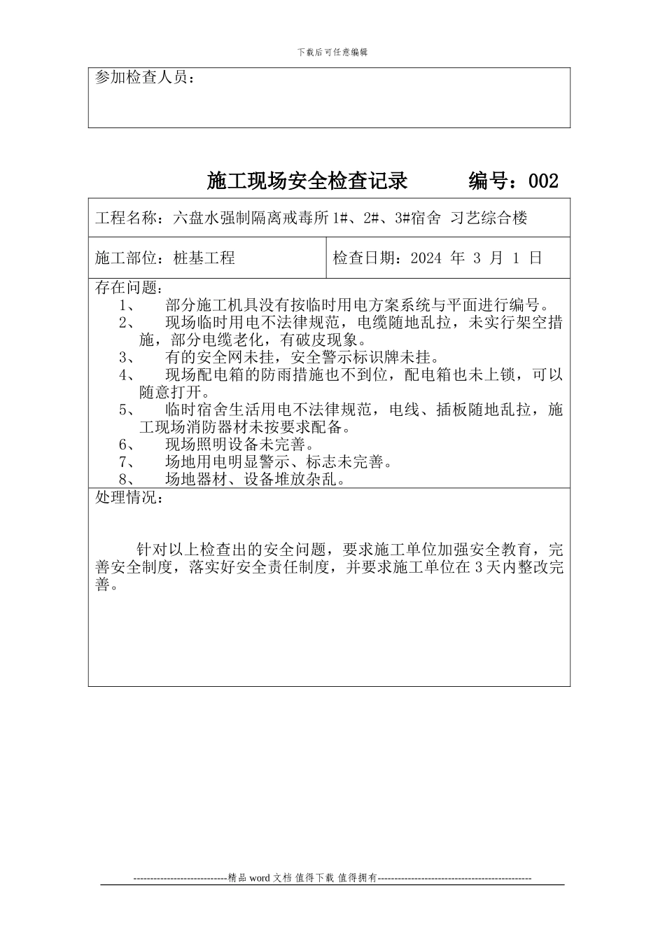 施工现场安全检查记录-2_第2页