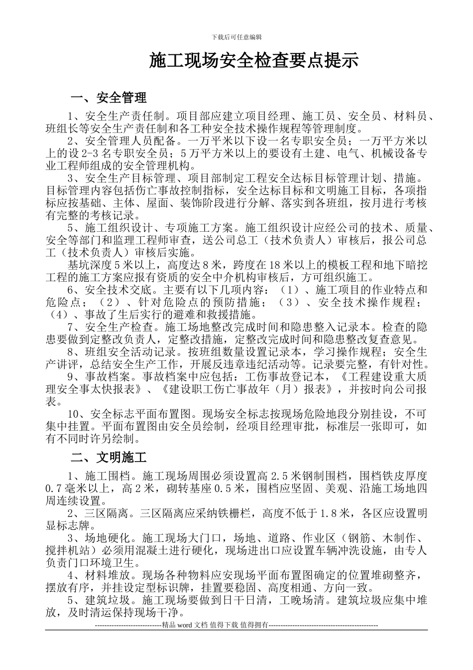 施工现场安全检查要点提示_第1页