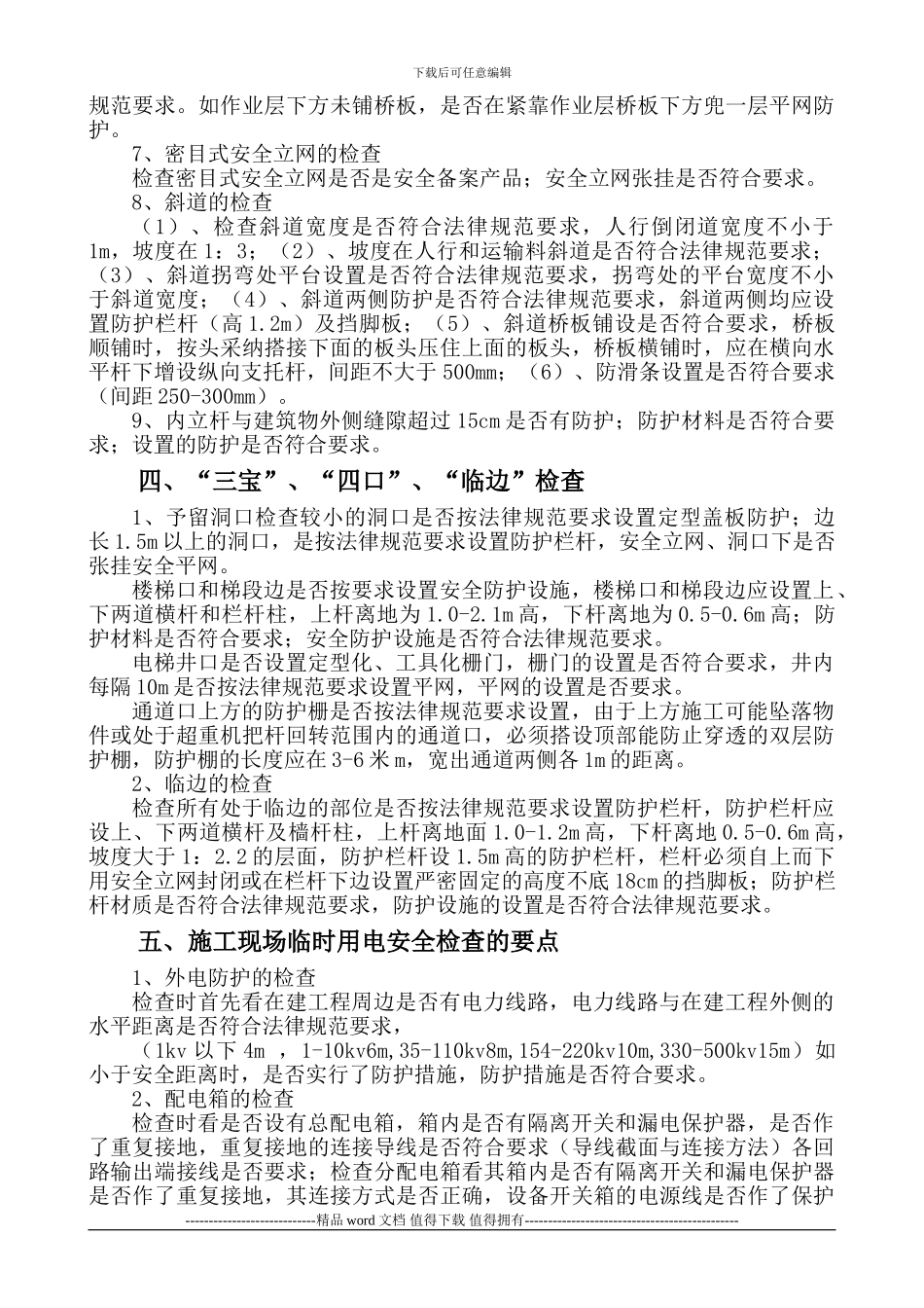 施工现场安全检查要点提示_第3页