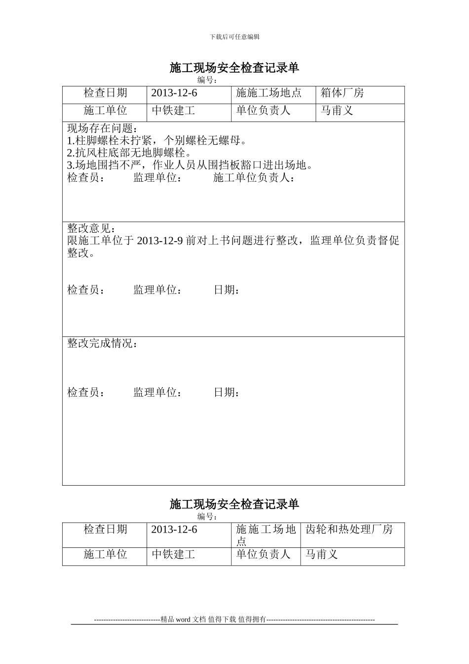 施工现场安全检查记录单12.6_第1页
