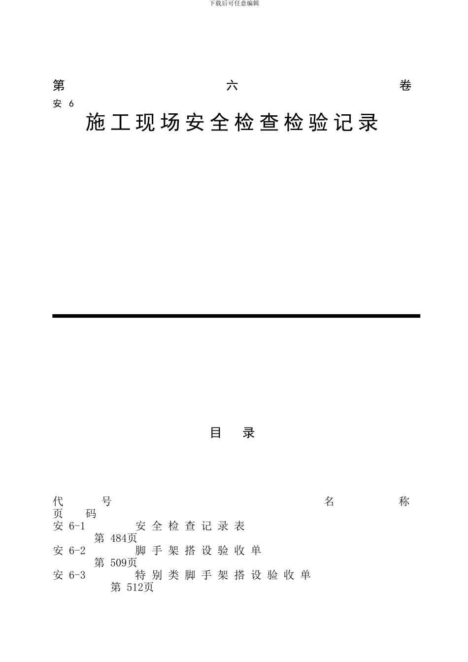 施工现场安全检查记录_第1页