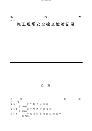 施工现场安全检查记录