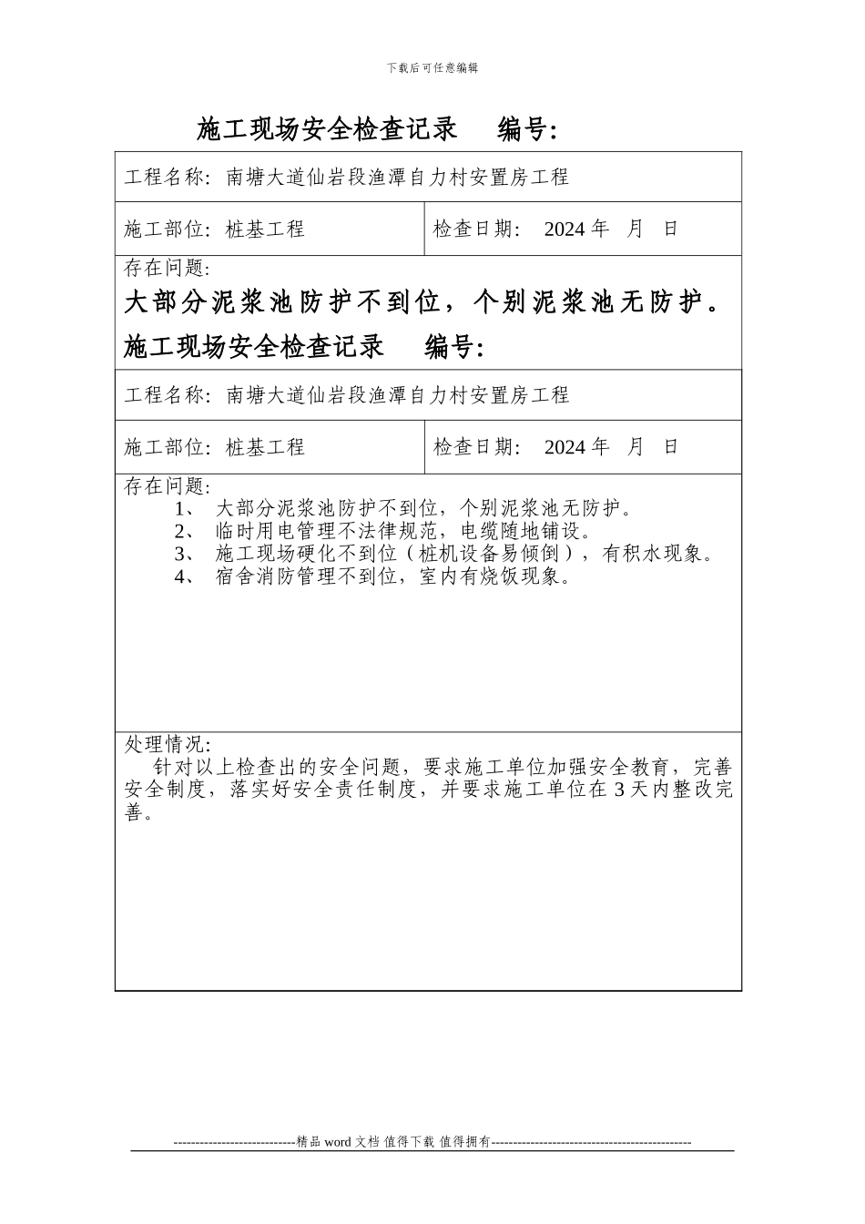 施工现场安全检查记录表-2_第1页