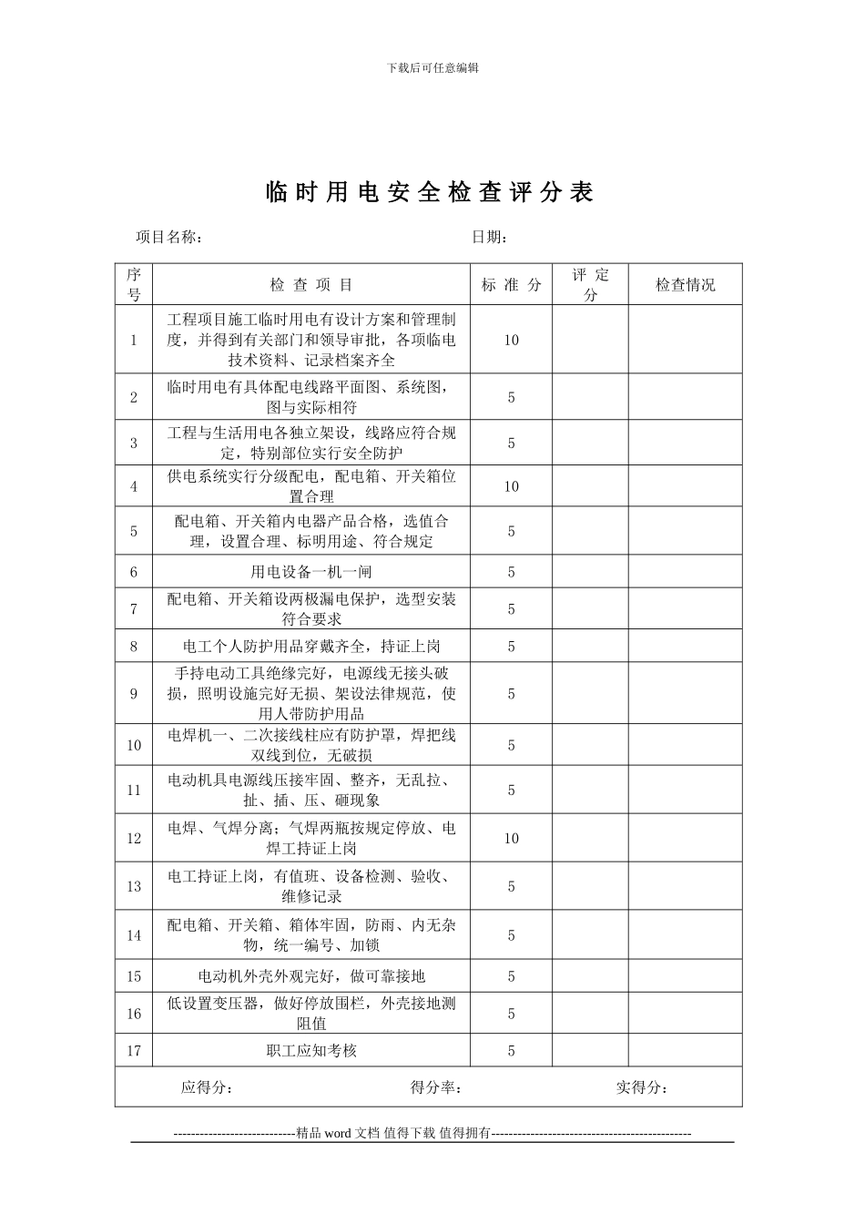 施工现场安全检查评分表.1doc_第2页