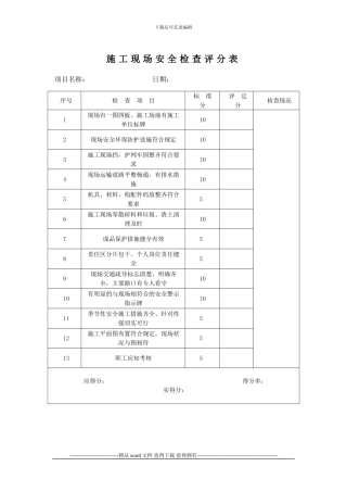 施工现场安全检查评分表.1doc