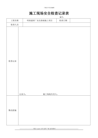 施工现场安全检查记录表