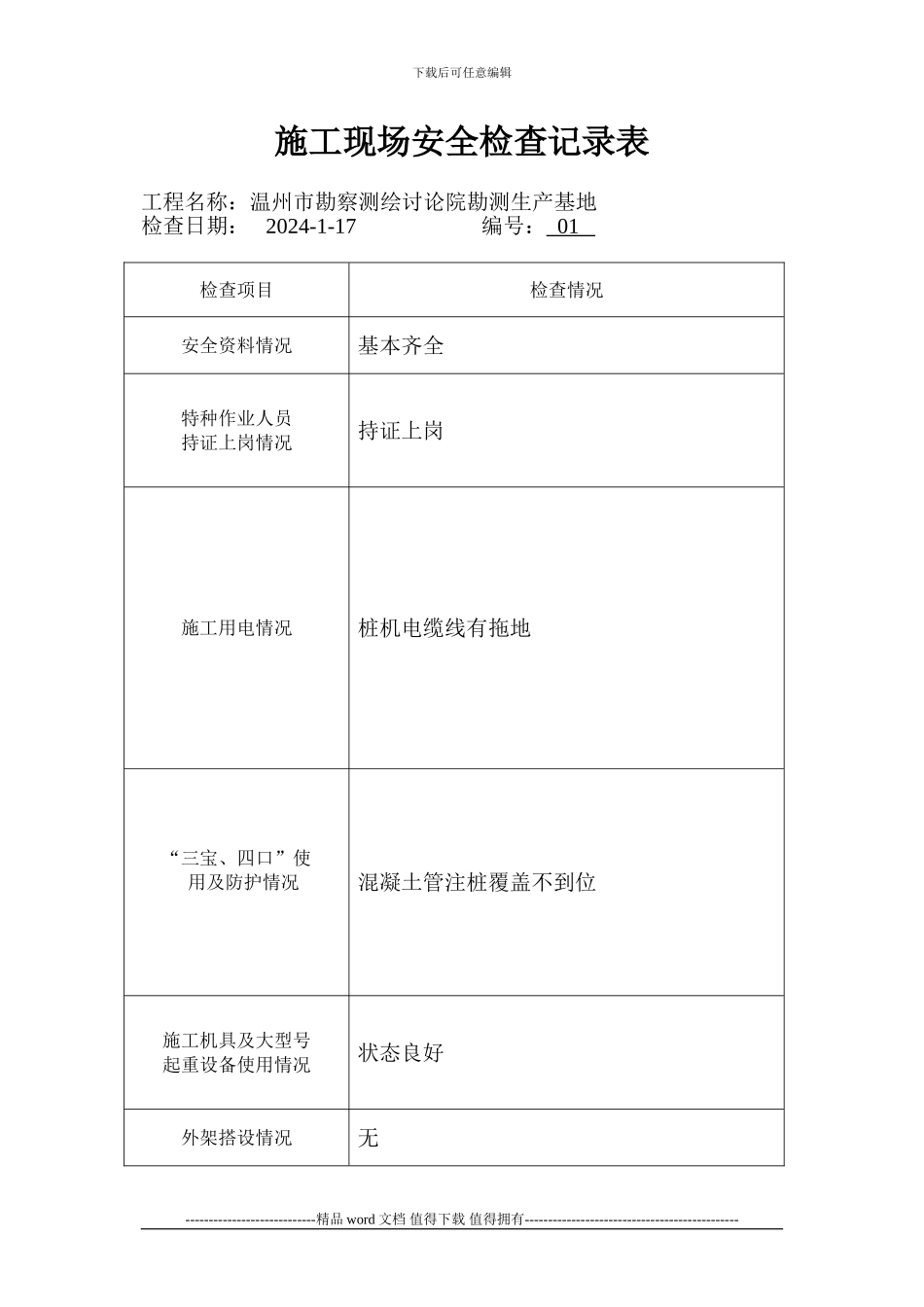 施工现场安全检查记录表—06_第1页