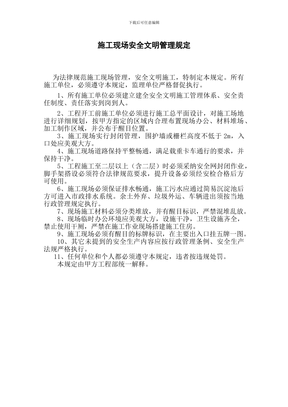 施工现场安全文明管理规定_第1页