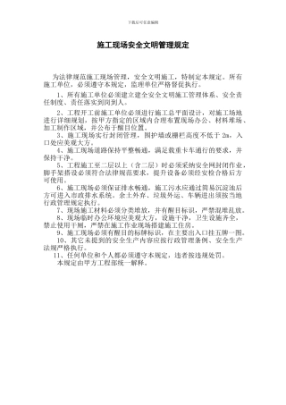 施工现场安全文明管理规定