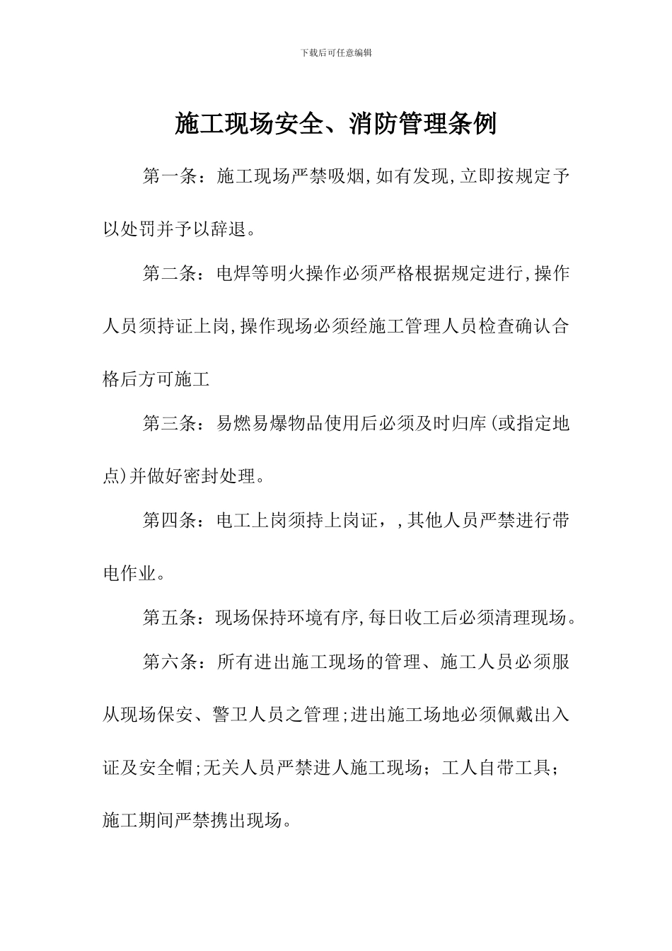 施工现场安全消防管理条例_第1页