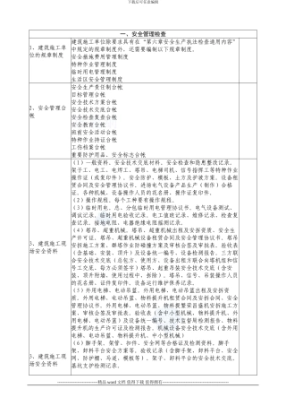 施工现场安全检查内容-secret